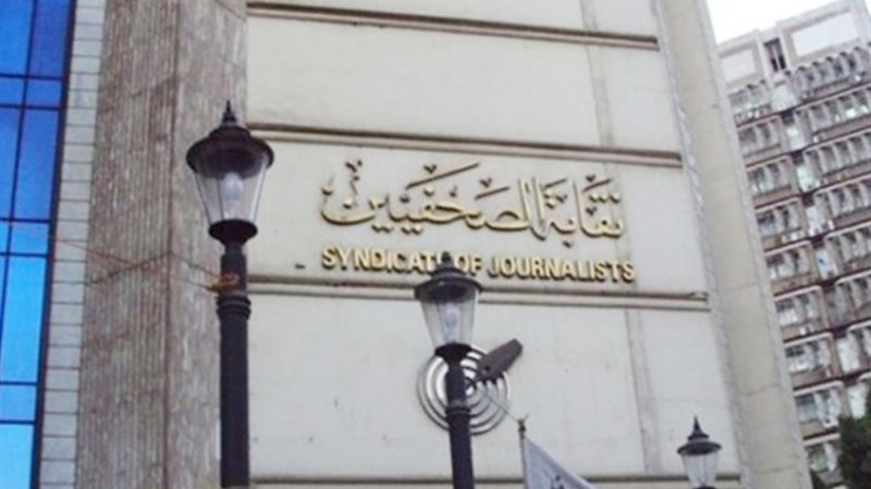 نقابة الصحفيين