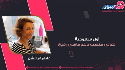  فاطمة باعشن.. أول سعودية تتولى منصب دبلوماسي رفيع