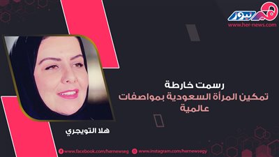 رسمت خارطة تمكين المرأة السعودية بمواصفات عالمية.. هلا التويجري