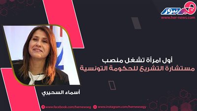 أول امرأة تشغل منصب مستشارة التشريع للحكومة التونسية.. أسماء السحيري