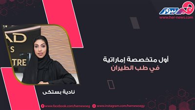 نادية بستكي.. أول متخصصة إماراتية في طب الطيران