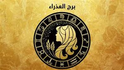 لفتيات برج العذراء.. «تعيشين يومًا مميزًا»