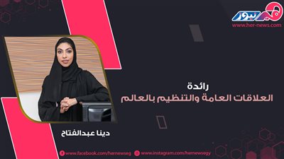 سارة العايد.. رائدة العلاقات العامة والتنظيم بالعالم