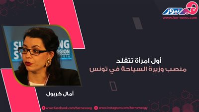 أول امرأة تتقلد منصب وزيرة السياحة في تونس.. آمال كربول 