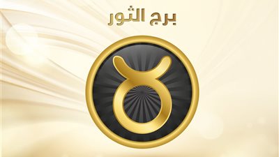 حظك اليوم برج الثور | ستلتقي بشخص مثير