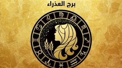 حظك اليوم برج العذراء | خطتك جيدة