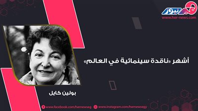تخاصم المدارس والنظريات.. بولين كايل أشهر «ناقدة سينمائية في العالم» (1-2) 