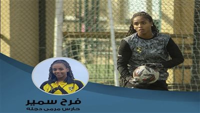 بسبب لون بشرتها.. حارسة «وادي دجلة» ترد على واقعة التنمر 