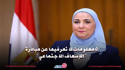 5 معلومات لا تعرفيها عن مبادرة 