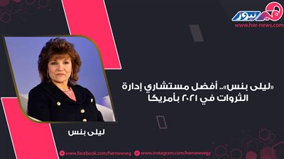 «ليلى بنس».. أفضل مستشاري إدارة الثروات في 2021 بأمريكا