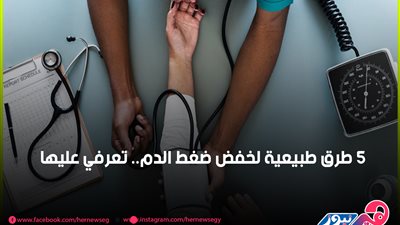 5 طرق طبيعية لخفض ضغط الدم.. تعرفي عليها