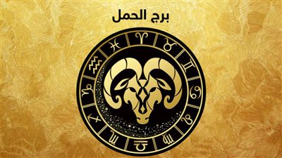 حظك اليوم برج الحمل| عقلك مشغول بأفكار الحب
