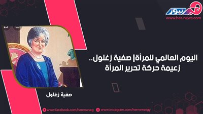 اليوم العالمي للمرأة| صفية زغلول.. زعيمة حركة تحرير المرأة
