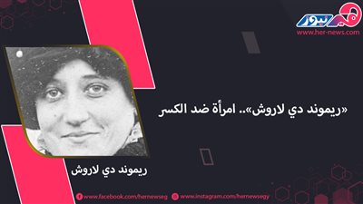 «ريموند دي لاروش».. امرأة ضد الكسر