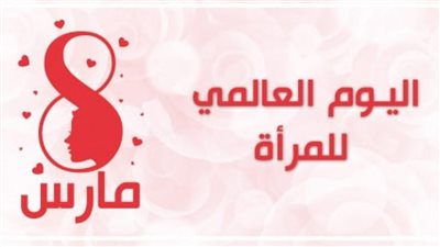 سُمية مدغري علوي تكتب: الثامن من مارس كل سنة 