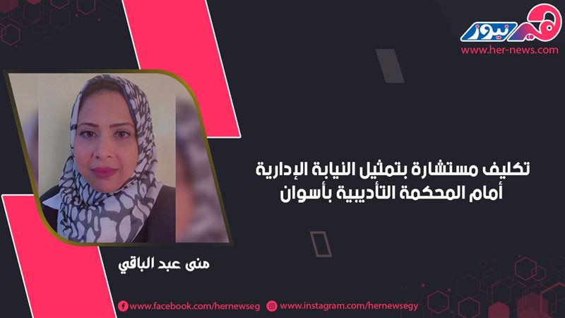 المستشاره منى عبد