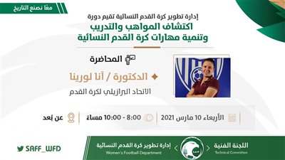 محاضرة برازيلية لتطوير واكتشاف المواهب النسائية السعودية في كرة القدم 