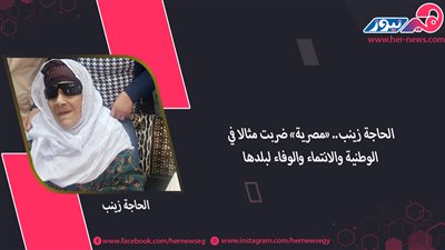 الحاجة زينب.. «مصرية» ضربت مثالا في الوطنية والانتماء والوفاء لبلدها