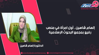 إلهام شاهين.. أول امرأة في منصب رفيع بمجمع البحوث الإسلامية