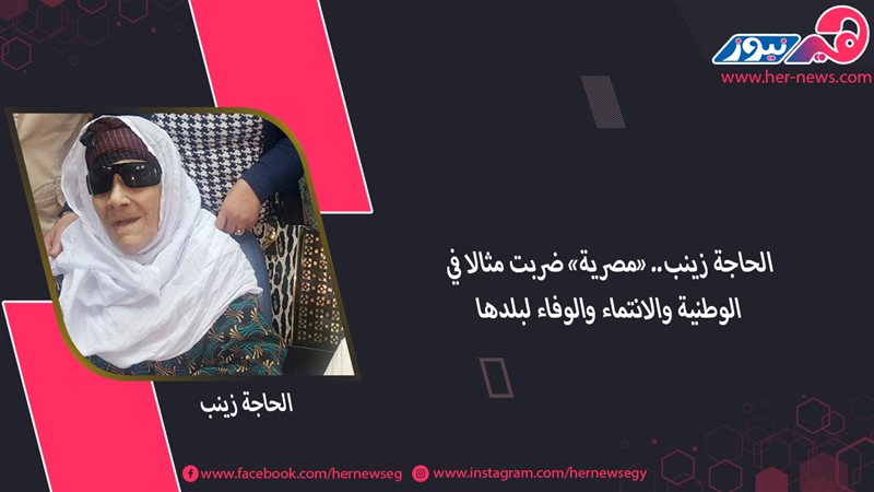 الحاجة زينب