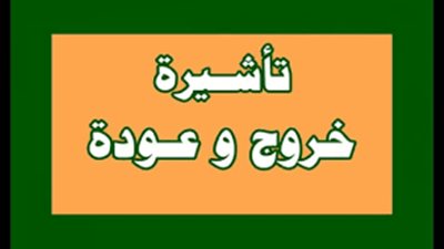 خطوات تمديد تأشيرة خروج وعودة متعددة عبر أبشر السعودية 