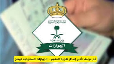 غرامة تأخير تجديد هوية مقيم .. ومتى يتم فرضها؟ 