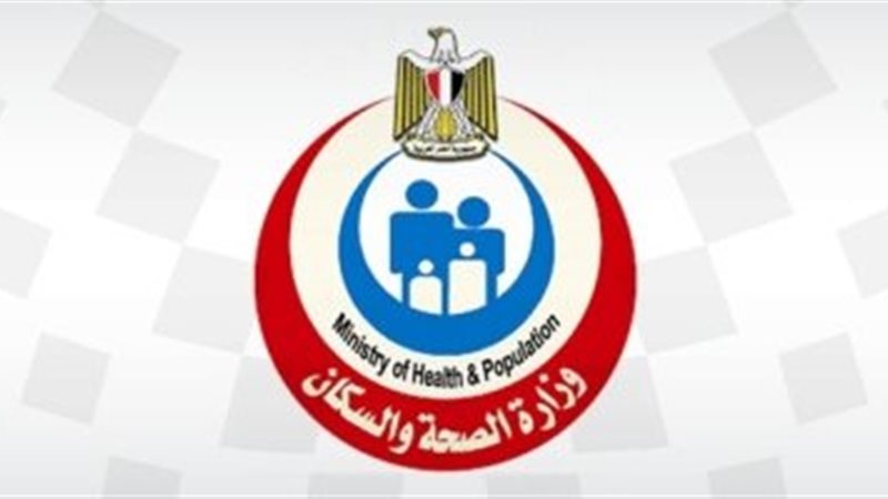 وزارة الصحة والسكان