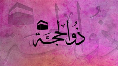  هل يجب صيام العشر من ذي الحجة كاملة؟  «الإفتاء تُجيب»