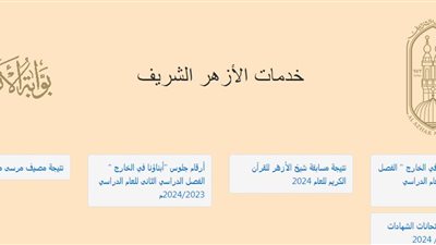 رابط نتيجة الشهادة الإبتدائية والإعدادية عبر بوابة الأزهر