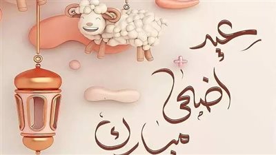 كم عدد أيام إجازة عيد الأضحى 2024 ومتى تنتهي ؟