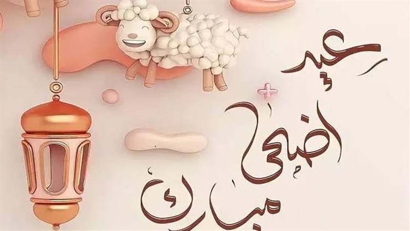 إجازة عيد الأضحى