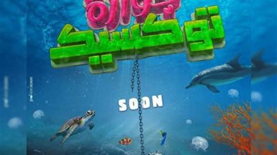 إطلاق الإعلان الرسمى لفيلم «جوازة توكسيك» واقتراب عرضه 