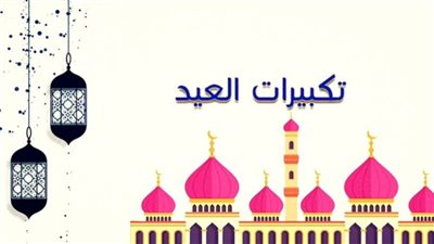 تفسير حلم سماع تكبيرات العيد في المنام
