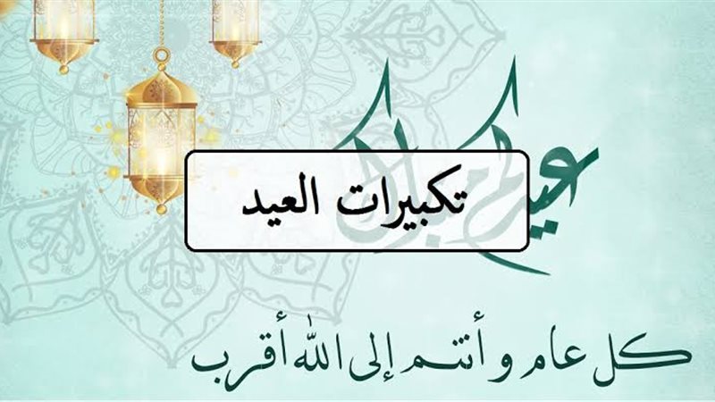 تكبيرات عيد الأضحى