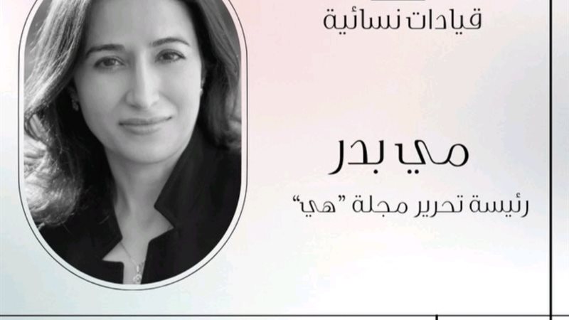 مي بدر رئيسة تحرير