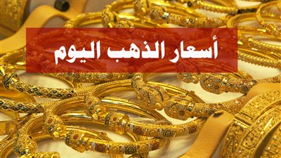 عيار21 بـ3185 جنيها.. أسعار الذهب في مصر اليوم الجمعة 5 يوليو 2024
