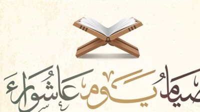 ما حكم ترك صيام يوم عاشوراء بسبب عذر العمل الشاق؟.. «الإفتاء تُجيب»