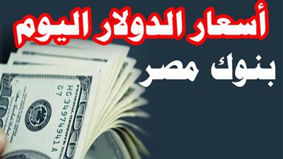 إليك أسعار الدولار مقابل الجنيه المصري اليوم الجمعة 19 يوليو 2024