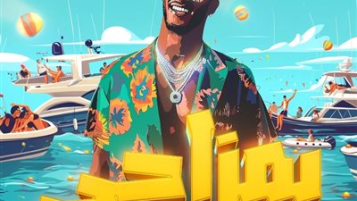 «بمزاجي» لمحمد رمضان تتصدر قائمة الأغاني المصرية على منصة «أنغامي»