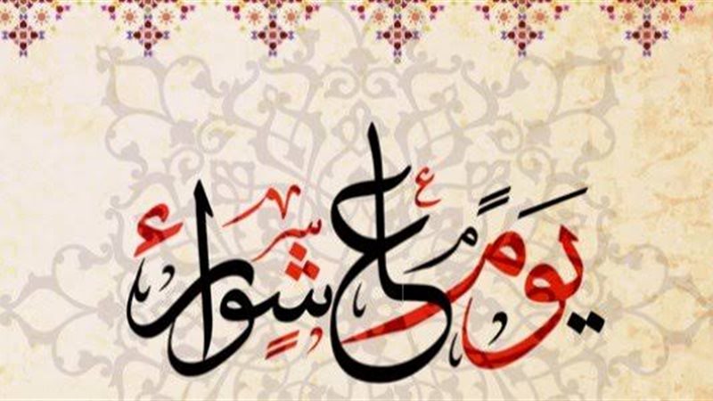 يوم عاشوراء