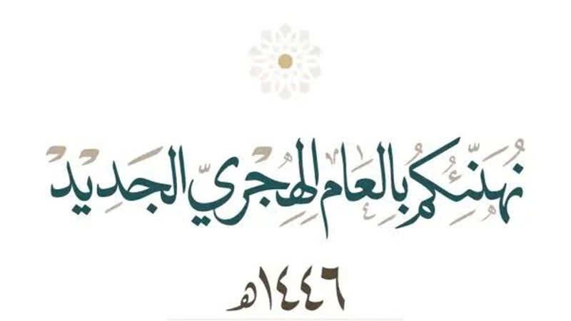 رأس السنة الهجرية
