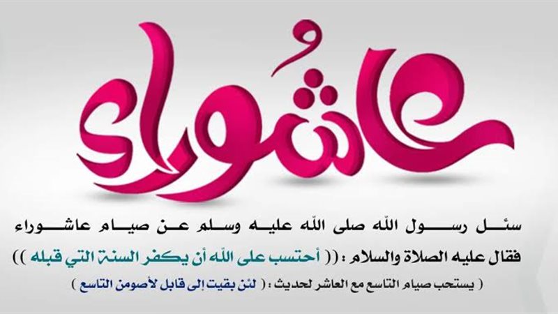 يوم عاشوراء 2024