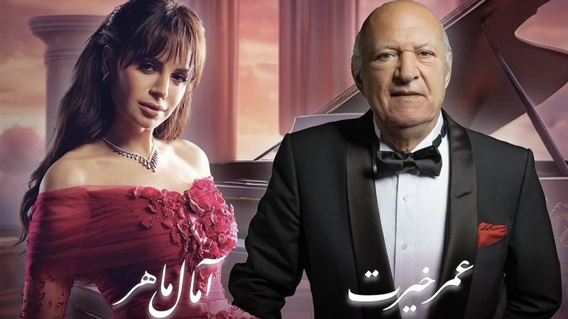 حفل آمال ماهر وعمر