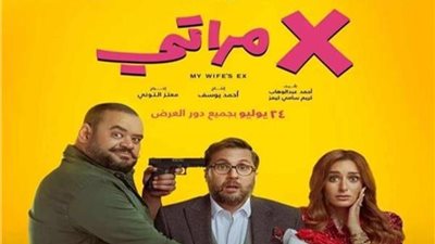 فيلم x مراتي يحقق نجاح خيالي بعد أسبوع عرض.. تعرف على الأسباب وصناع عملة