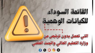التعليم العالي تعلن قائمة سوداء بأسماء الجامعات والمعاهد الوهمية