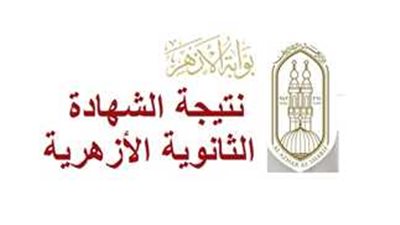 نتيجة الثانوية الأزهرية.. غدًا الأزهر الشريف ينظم مؤتمرا صحفيا لإعلان النتائج