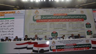 استمرار فعاليات قرعة تخصيص الأراضي السكنية بمدينتي بدر وغرب قنا ضمن برنامج «مسكن»