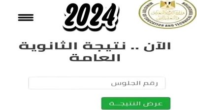 رابط سريع للحصول على نتيجة الثانوية العامة 2024