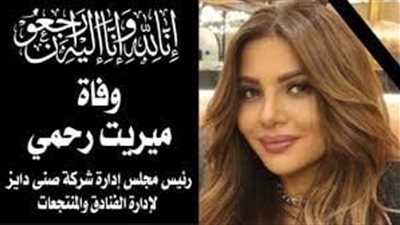 نجوم الفن ينعون ميرين رحمي.. أبرزهم بوسي شلبي وزينة