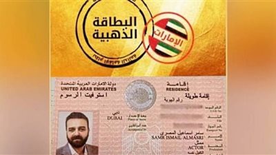 الإمارات تحدد شروط الإقامة الكاملة ومزايا البطاقة الذهبية